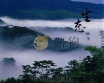 生态仙居（ PDF版）