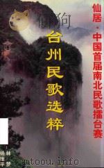 仙居 中国首届南北民歌擂台赛台州民歌选粹 PDF电子版封面 林梦,杨维平主编