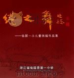 线之舞 仙居一小儿童线描作品集 PDF电子版封面 浙江省仙居县第一小学