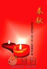 奉献  仙居县级机关“双十佳”先进事迹汇编（ PDF版）