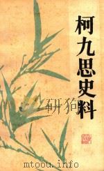 柯九思史料（1985 PDF版）