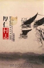 厚仁村志（ PDF版）