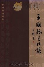 篆隶书法专集  王国振书法集（ PDF版）