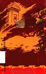 仙居英烈（1991 PDF版）