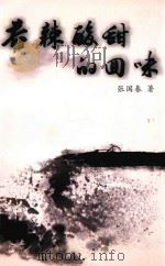 苦辣酸甜的回味（ PDF版）