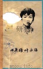 永强的故事（1991 PDF版）