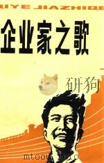 企业家之歌（1988 PDF版）