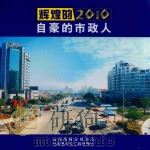 辉煌的2010 自豪的市政人 PDF电子版封面 仙居县建设规划局,仙居县市政工程管理处