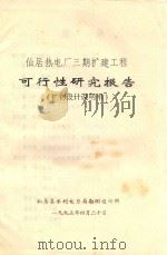 仙居热电厂三期扩建工程可行性研究报告 扩初设计说明书 1995 PDF电子版封面 仙居县水利电力局勘测设计所