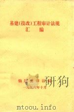 基建(技改)工程审计法规汇编 1996 PDF电子版封面 仙居县审计局