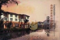 台州市农民住房建设设计方案图集 PDF电子版封面 台州市建设规划局