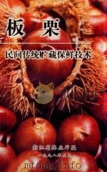 板栗民间传统贮藏保鲜技术 1998 PDF电子版封面 浙江省还林业厅编