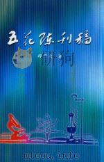 五花陈刊稿（ PDF版）