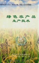 绿色农产品生产技术（ PDF版）