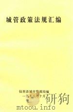 城管政策法规汇编（1998 PDF版）