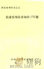 科普系列丛书  5  农业实用技术知识178题（ PDF版）