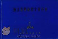 浙江省革命烈士英名录  第1卷（1982 PDF版）