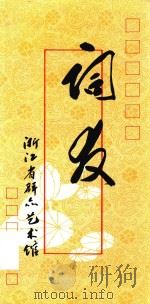 词友 PDF电子版封面 浙江省群众艺术馆