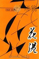 花港 PDF电子版封面 汤壁辉主编;张世楷,陈志青副主编