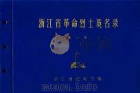 浙江省革命烈士英名录  第2卷（1982 PDF版）