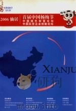 2006仙居首届中国杨梅节  中国绿色财富论坛  中国民营企业创新论坛特刊（ PDF版）