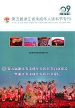 第五届浙江省未成年人读书节专刊（ PDF版）