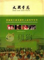 文澜学苑  首届浙江省未成人读书节专刊（ PDF版）