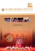 第六届浙江省未成年人读书节专刊（ PDF版）