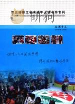 第三届浙江省未成年人读书节专刊（ PDF版）