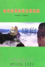 林权管理政策法规选编（ PDF版）