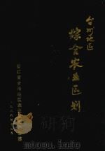 台州地区综合农业区划（1986 PDF版）
