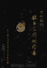 台州地区农业区划地图集（1986 PDF版）
