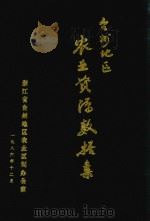 台州地区农业资源数据集（1986 PDF版）