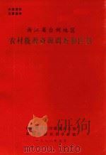 浙江省台州地区农村能源资源调查和区划（1986 PDF版）