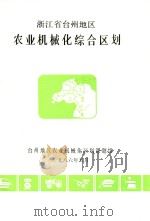 浙江省台州地区农业机械化综合区划  附农业机械化区划专题报告（1986 PDF版）