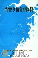 台州地区乡镇企业区划（1987 PDF版）