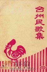 台州民歌集（1982 PDF版）