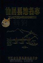 仙居县地各志（ PDF版）