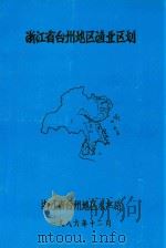 浙江省台州地区渔业区划（1986 PDF版）