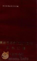 黄岩市革命（进步）文化史料汇编  1919-1949（1992 PDF版）
