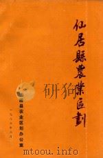 仙居县农业区划（1986 PDF版）