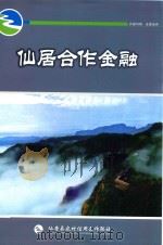 仙居合作金融 2009年 第11期 总第197期 PDF电子版封面 仙居县农村信用合作联社