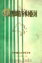 浙江省台州地区水资源与水利区划报告（1986 PDF版）