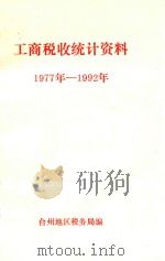 工商税收统计资料 1977年-1992年 1993 PDF电子版封面 台州地区税务局编