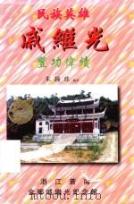 民族英雄戚继光丰功伟绩（1997 PDF版）