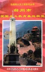 台州市爱国主义教育基地概览（ PDF版）