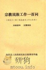 宗教民族工作一百问  供区乡（镇）统战委员工作之参考（1991 PDF版）