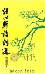 沼心轩诗词选 PDF电子版封面 任婉萍著