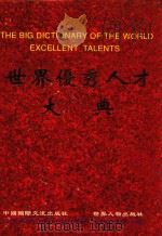 世界优秀人才大典  第1卷  下（1999 PDF版）