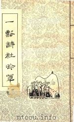 一瓢诗社吟草  第1辑（1988 PDF版）